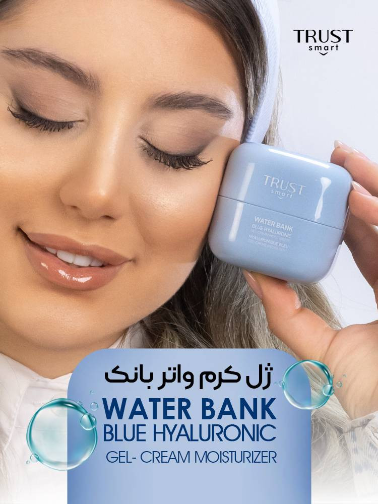 ژل کرم واتر بانک تراست اسمارت