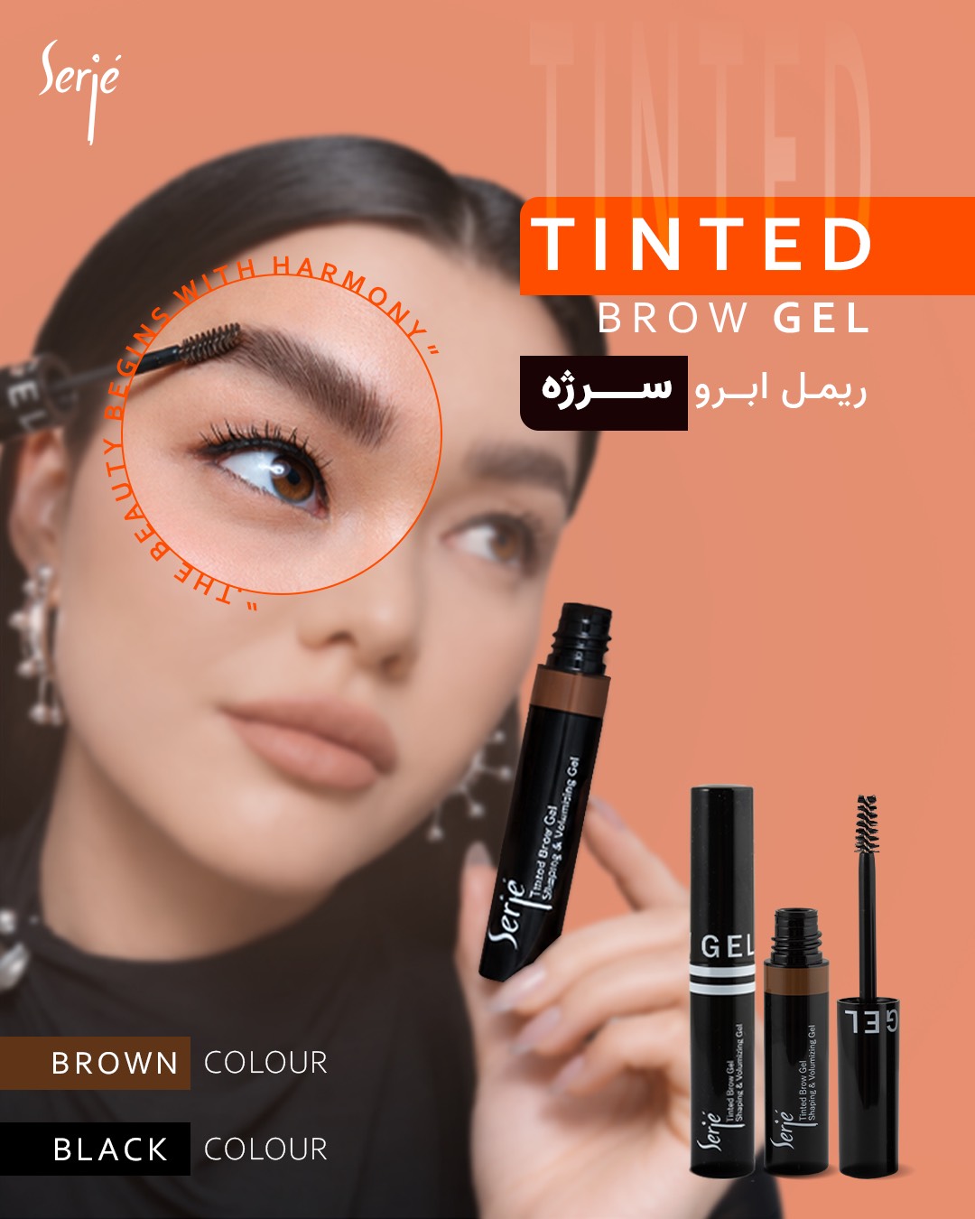 ریمل ابرو سرژه 🟤 قهوه‌ای ⚫️ مشکی