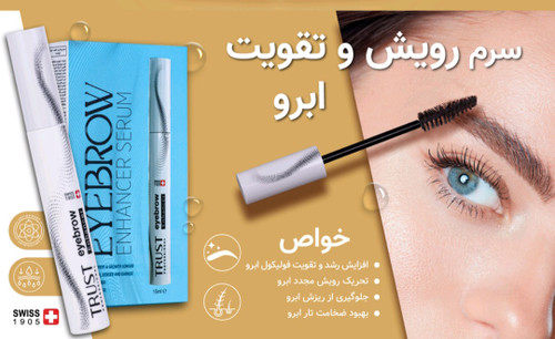 سرم رویش و تقویت ابرو تراست