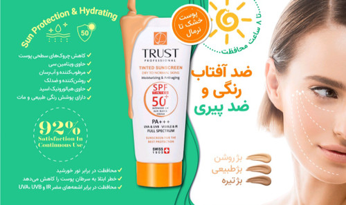 ضدآفتاب رنگی تراست، مناسب پوست خشک و نرمال