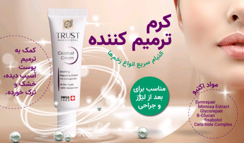 کرم ترمیمکننده تراست، ايدهآل براي بعد از ليزر و جراحي پوست