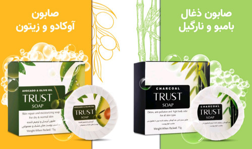 صابون زغال تراست، برطرفکننده بوی نامطبوع بدن / صابون آووکادو تراست، مغذي و نرمکننده پوست