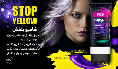 شامپو بنفش تراست مناسب آقایان و خانمها، رنگساژ خانگی