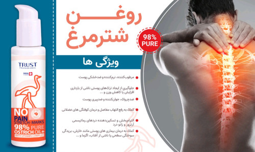روغن شترمرغ تراست با خلوص ۹۸٪