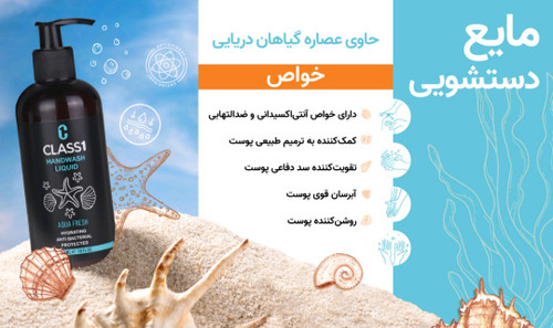 مایع کرمی دستشوئی CLASS 1
