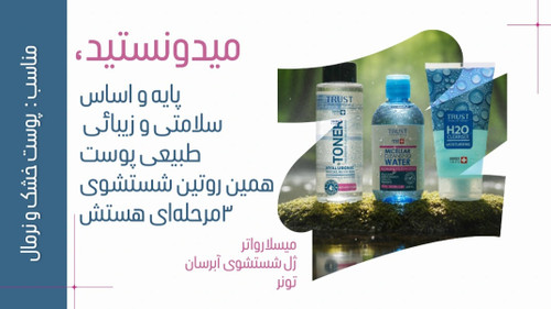 روتین ۳مرحلهای پاکسازی و شستشو صورت