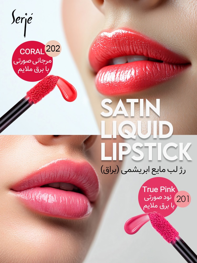 رژلب‌های مایع ساتین سرژه (براق) True Pink 201 / Coral 202