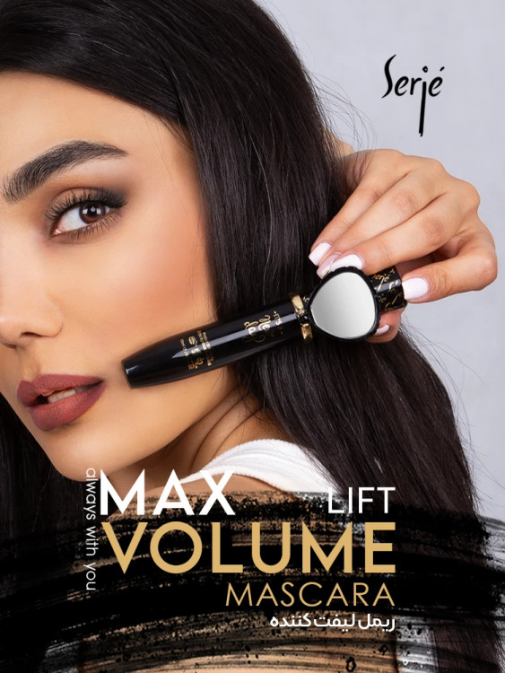 ریمل لیفت کننده سرژه