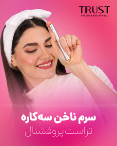 سرم ترمیم و تقویت ناخن تراست (۳ میل)