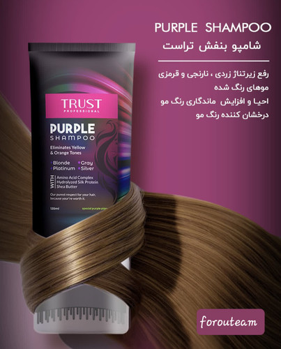 شامپو بنفش تراست (۱۲۰ میل)