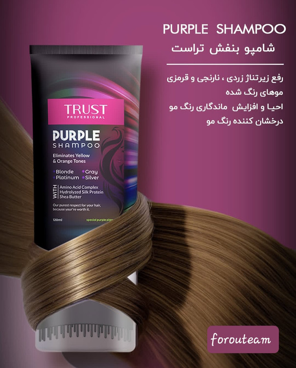شامپو بنفش تراست (۱۲۰ میل)