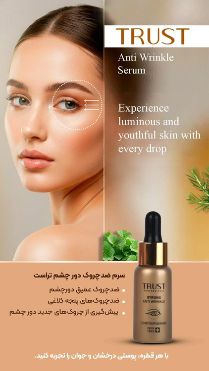 سرم ضدچروک دور چشم تراست (۲۰ میل)