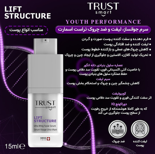 سرم جوانساز، لیفت و ضدچروک تراست اسمارت (۱۵ میل)