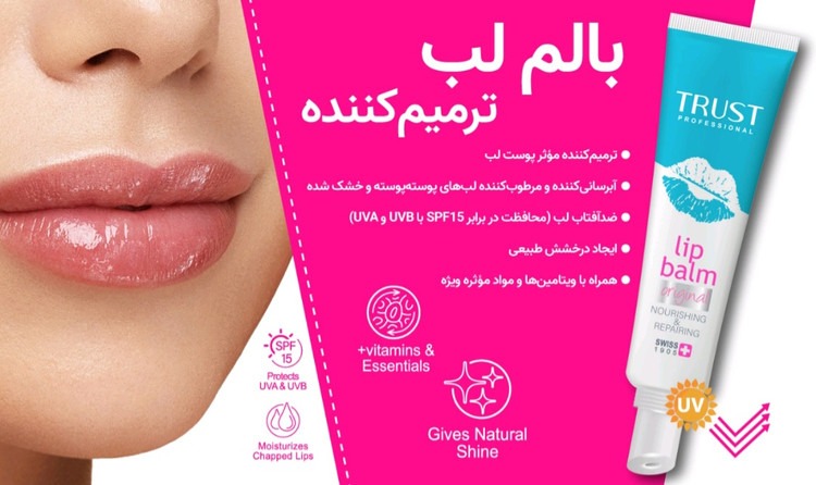 بالم لب ترمیمکننده تراست (۱۵ میل)