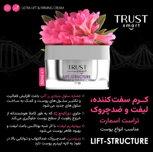 کرم سفت کننده، لیفت و ضدچروک تراست اسمارت (۵۰ میل)