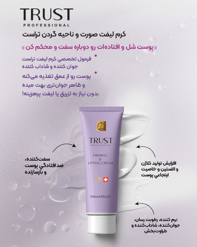 کرم سفتکننده صورت و ناحیه گردن تراست (۵۰ میل)