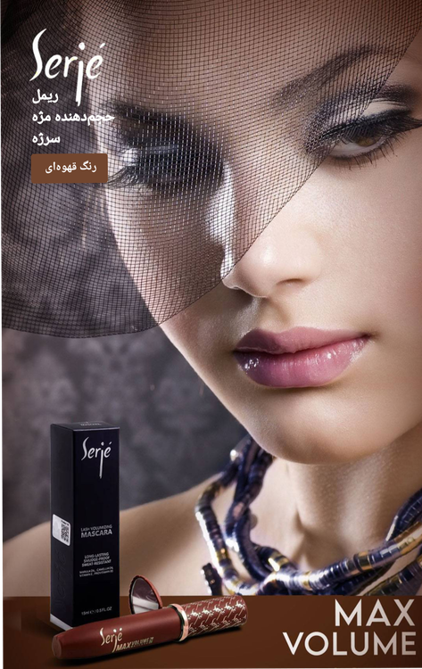 ریمل حجمدهنده مژه سرژه (رنگ قهوهای)