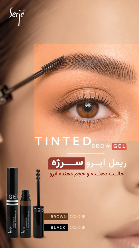 ریمل ابرو قهوه ای سرژه (حالت دهنده و حجم دهنده رنگی ابرو)